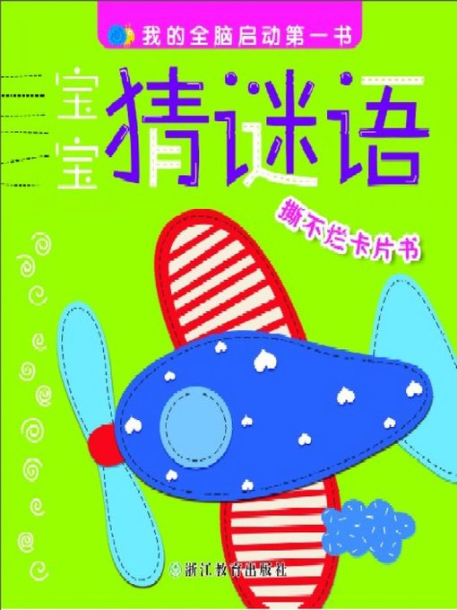 Title details for 宝宝猜谜语(Baby Guesses Riddles) by Zhejiang Education Publishing Press - Available